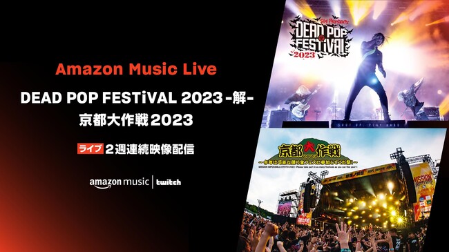 Amazon Music、SiM主催「DEAD POP FESTiVAL 2023 -解-」と10-FEET主催「京都大作戦2023」の収録映像をTwitchにて2週連続配信
