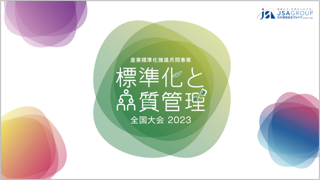 【第3弾講演者発表！】標準化と品質管理全国大会2023