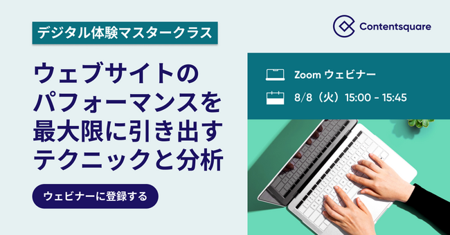 350億セッションから導いたUXの定石を提供する新ウェビナーシリーズ「デジタル体験マスタークラス」をContentsquareが開始