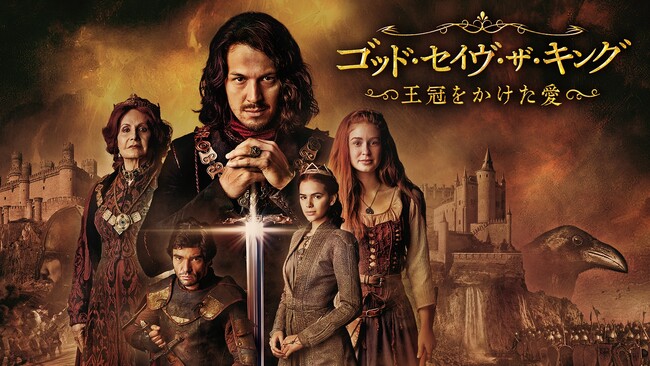 【日本初】海外ドラマ『ゴッド・セイヴ・ザ・キング ～王冠をかけた愛～』9月よりチャンネル銀河で日本初放送！