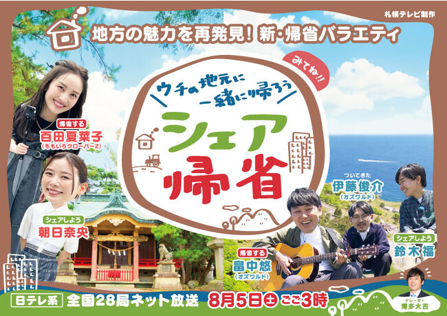 オズワルドが鈴木福を連れて、ももクロ百田は朝日奈央を連れて…地元に里帰り。普段は見られない芸能人の素顔があらわに…！？新・帰省バラエティを8月5日（土）に全国放送！