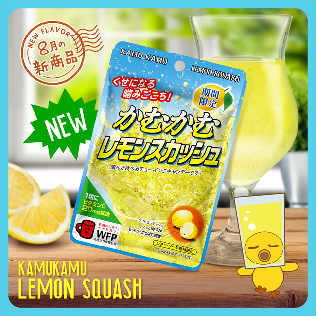 炭酸がさらに強くなって帰ってきた！暑い夏にぴったり！かむかむレモンスカッシュ新発売！！
