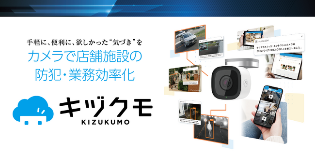 ネットワークカメラサービス『キヅクモ』、新料金プラン提供開始