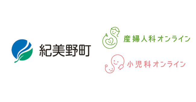 和歌山県紀美野町に『産婦人科・小児科オンライン』を提供開始