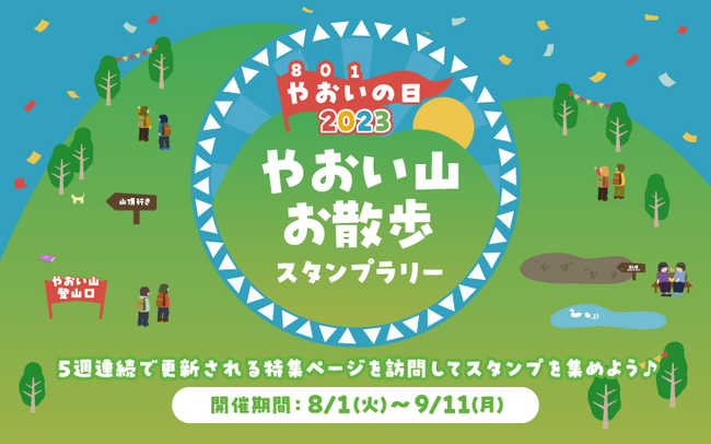 【Renta!】『BLやおいの日2023　やおい山お散歩スタンプラリー』開始！