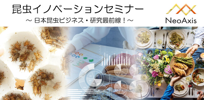 昆虫イノベーションセミナー2023 ～日本昆虫ビジネス・研究最前線！～（9/1）