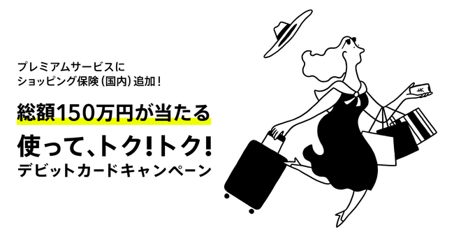 プレミアムサービスに「ショッピング保険（国内）」を追加、総額150万円が当たるキャンペーンもスタート！
