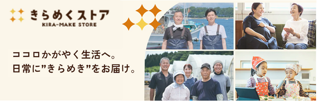 道産品販売サービス「きらめくストア」の開始について