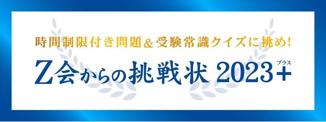 Ｚ会 × Studyplusで、高校生の夏休みの勉強を応援！「Ｚ会からの挑戦状 2023＋」を8月1日より1カ月間開催