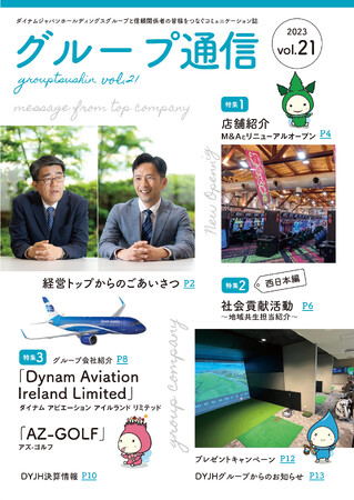 企業活動のご紹介「グループ通信 vol.21」を公開