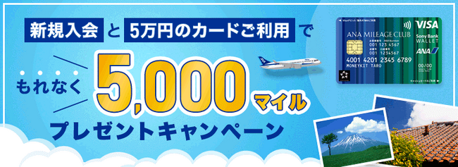 「新規入会と5万円のカードご利用でもれなく5,000マイルプレゼントキャンペーン」実施のお知らせ