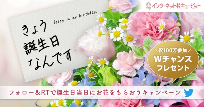 応募100万件突破を記念してWチャンスでプレゼント　誕生日当日中にお花が届く「きょう誕生日なんですキャンペーン」