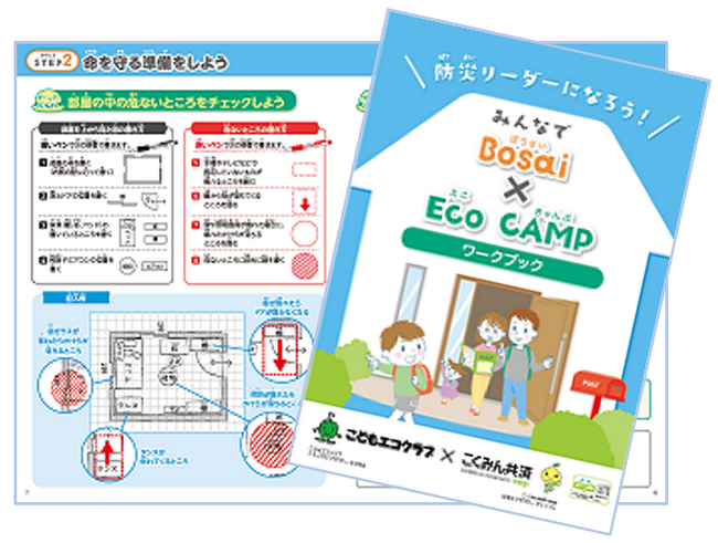 こどもエコクラブ×こくみん共済 coop〈全労済〉全国一斉活動「みんなでBosai×Eco CAMP」の実施について