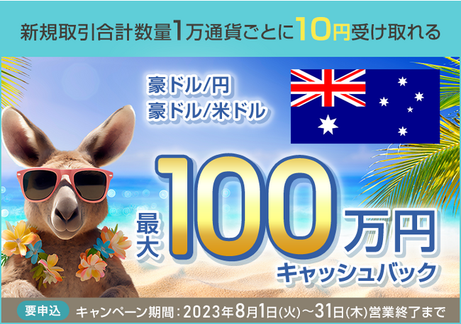 【セントラル短資ＦＸ】豪ドル/円と豪ドル/米ドルの新規取引で最大1,000,000円キャッシュバック