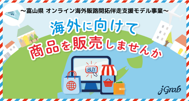 ジェイグラブ、富山県 オンライン海外販路開拓 / 越境EC 伴走支援モデル事業の専門家に認定