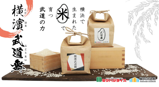 【新商品2023年8月3日】横浜の地を通じて交わう武道と農業！横浜市産米のはるみが「横濱武道舞（米）」として華々しく登場！