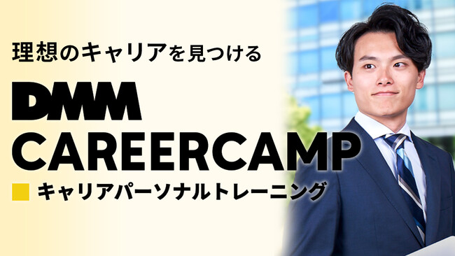 理想のキャリアを見つける新サービス「DMM CAREERCAMP」を開始