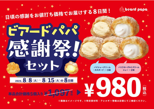 【8/8からの8日間】 日頃のご愛顧に感謝をこめて！年に一度の“ビアードパパ感謝祭！” 王道＆人気のシュークリームセットを特別価格でご提供