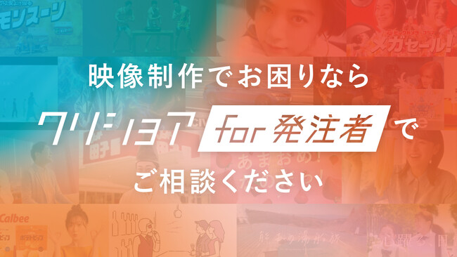 広告映像クリエイターズプラットフォーム「クリショア」が新たに映像制作における受発注マッチングサービス「クリショアfor発注者」を提供開始！