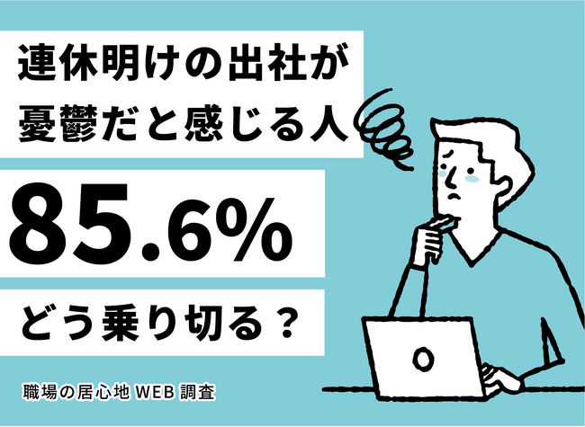 【職場の居心地WEB調査】「連休明けの出社が憂鬱」85.6％。どう乗り切る？