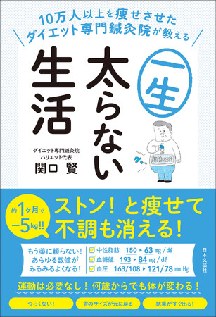 ベストセラー『月曜断食』など著者累計35万部超の関口賢氏がアップデートした最新版【週１夜断食】を大公開！『10万人以上を痩せさせたダイエット専門鍼灸院が教える一生太らない生活』好評発売中!!