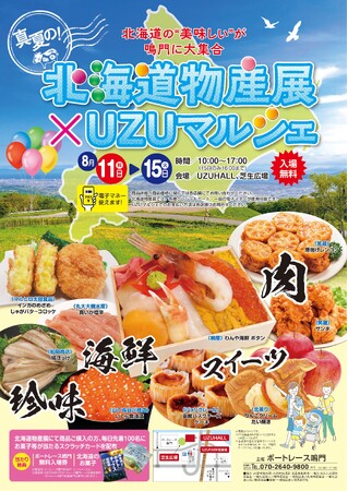 真夏の！北海道物産展×UZUマルシェ