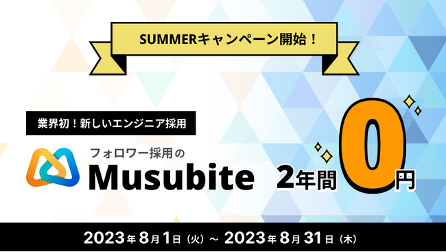 今までにないITエンジニア採用サービス「フォロワー採用のMusubite」、利用料が完全無料になるサマーキャンペーンを開始！