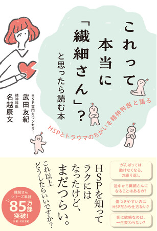 「繊細さん」 著者、最新刊!「HSPを知ってラクにはなったけど、まだつらい」という方に読んでいただきたい本です。ーー「繊細の森」より。書籍『これって本当に「繊細さん」? と思ったら読む本』が発売！