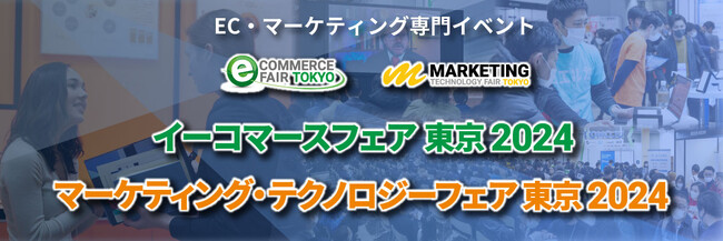 【出展企業募集中】100本以上のセミナー開催！日本全国のEC・マーケティング担当者と商談できる一大イベント