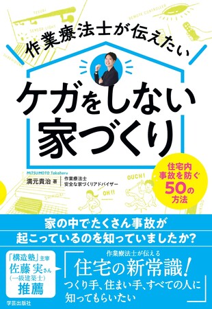 【先行予約でAmazonランキング1位】医療系が伝える「住宅の新常識！ケガをしない家づくり50の方法」が9月9日発売！！