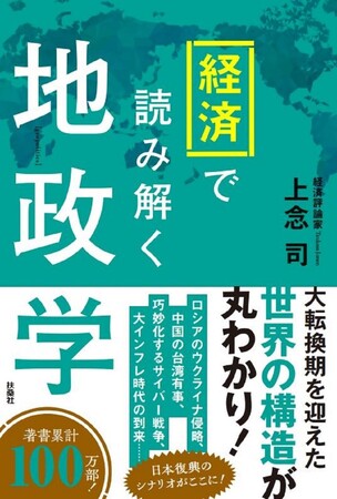 ロシアのウクライナ侵略、中国の台湾有事、それに伴って起こる円安・物価高……世界情勢を動かしてきた学問、「地政学」とは？