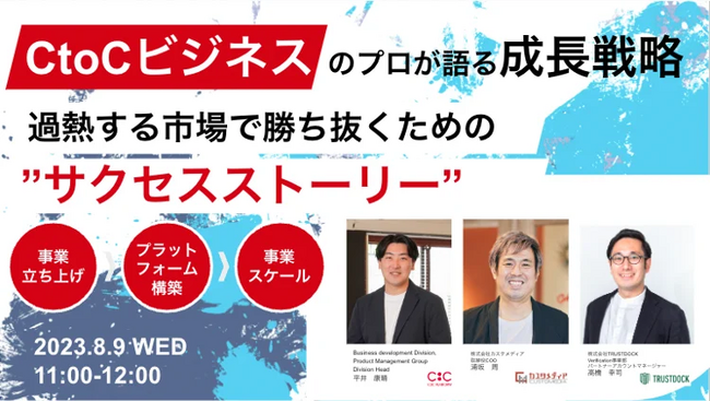 2023年8月9日(水)ウェビナー開催!「CtoCビジネスのプロが語る成長戦略」