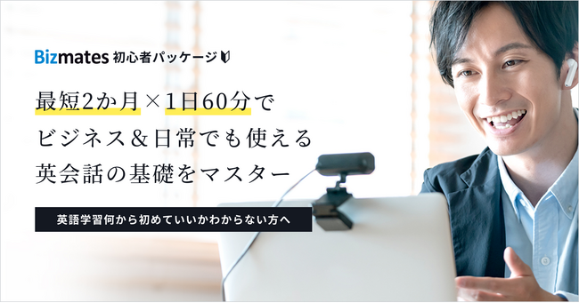 ビジネス英会話と日常英会話で共通する基礎を1日60分×2か月で習得「初心者パッケージ」を提供開始