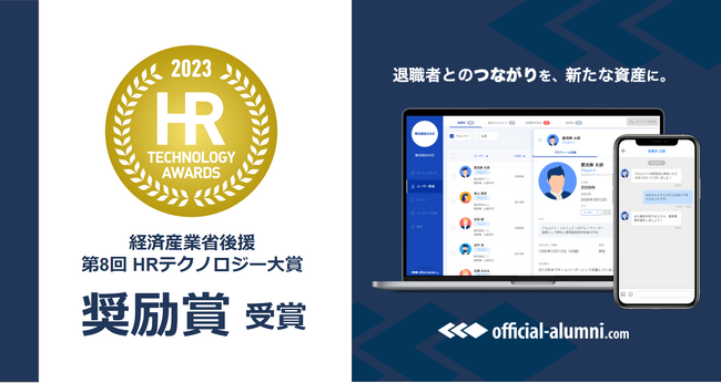 アルムナイ専門サービスシェアNo1の『Official-Alumni.com』、経済産業省後援「第8回HRテクノロジー大賞」で奨励賞を受賞