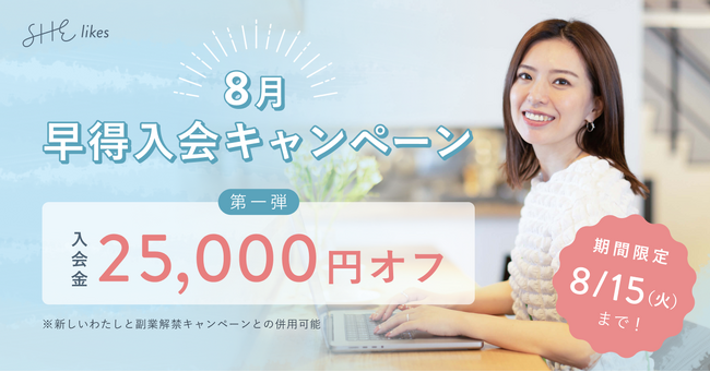 SHE、夏季限定の特別企画「8月早得入会キャンペーン」を開催！