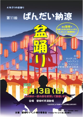 【福島県磐梯町】グルメにステージパフォーマンスも盛りだくさん！4年ぶりに「ばんだい納涼盆踊り」を開催!!