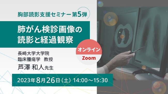 胸部読影支援セミナー第5弾　「肺がん検診画像の読影と経過観察」8月26日オンライン開催