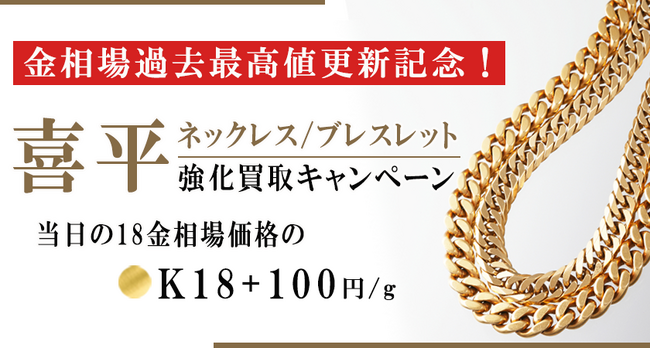 【ゴールドプラザ】金価格9,800円突破！史上最高価格突破を記念して喜平相場100%買取キャンペーン再び！！