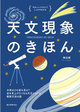 天体ごとに起こる天文現象のしくみや見方、楽しみ方がわかる！