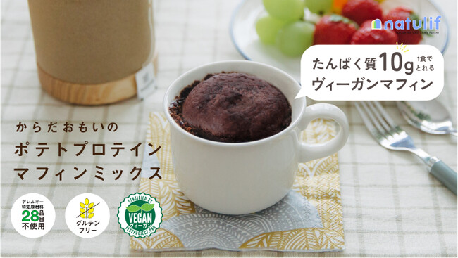 北海道産じゃがいものプロテイン「からだおもいのポテトプロテインマフィンミックス」のクラウドファンディングを開始