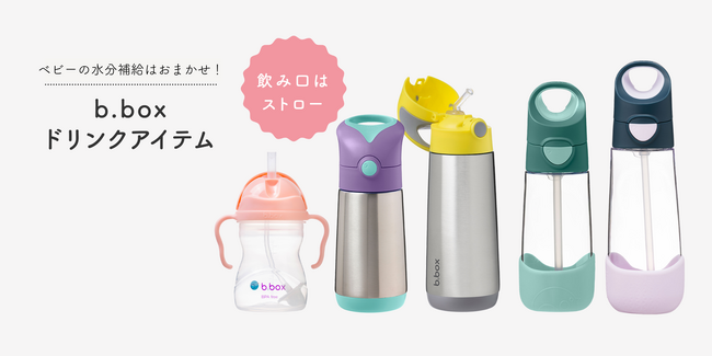 世界的に有名なベビーキッズブランド「b.box」がおすすめする帰省や通園時の水分補給に役立つ「ドリンクボトル」の選び方