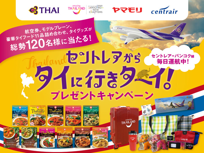 セントレアから行きターイ！　プレゼントキャンペーン