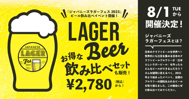【8/1～】東京、仙台、大分、鹿児島でクラフトビールの飲み比べイベント「ジャパニーズラガーフェス 2023」を開催