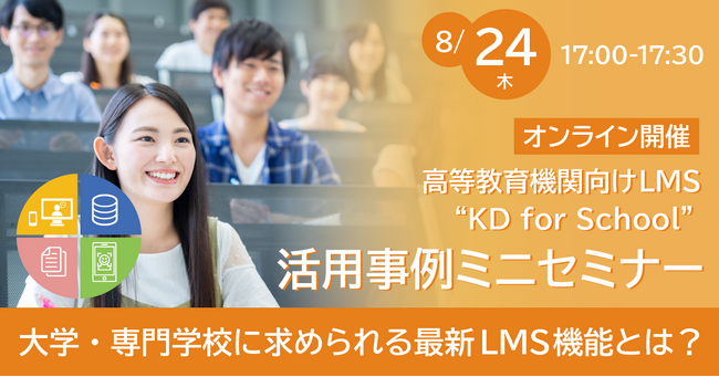 高等教育機関向けLMSをご紹介！大学・専門学校に求められる最新LMS機能とは？ “KD for School”活用事例ミニセミナー《8/24（木）オンライン開催》
