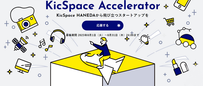 アクセラレータープログラム「第2期 KicSpace Accelerator」の開催および参加企業の募集について