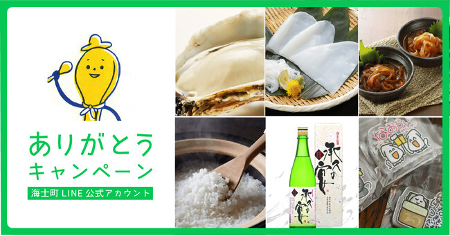 【海士町役場 | 交流×団結】海士町LINEの友だち登録数が人口の2倍に！50名様に特産品等が当たる、ありがとうキャンペーンを開催
