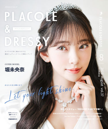 【2023年8月号】女優/モデル 堀未央奈さんが花嫁アプリ『PLACOLE＆DRESSY』のカバーモデルとして登場！