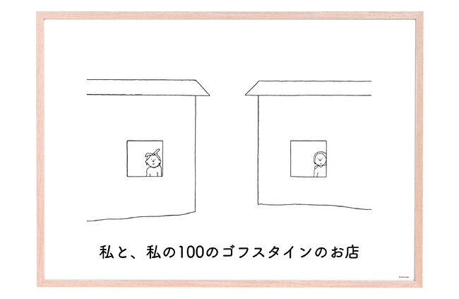 【アート】M.Bゴフスタインの額装アート特集「私と、私の100のゴフスタインのお店」を公開