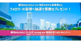 横浜みなとみらい21公式 Instagram 開設!フォローすると抽選で素敵なプレゼントが当たる開設記念フォローキャンペーンも開催します