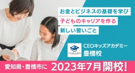 東海エリア(愛知県・豊橋市)に「子ども向け起業スクール」が2023年7月開校！小学3年生から学べる起業教育プログラムを提供